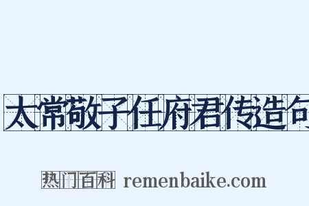 太常敬子任府君传造句是什么意思的图片